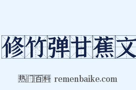 修竹弹甘蕉文是什么意思的图片